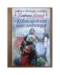 Шотландская наследница