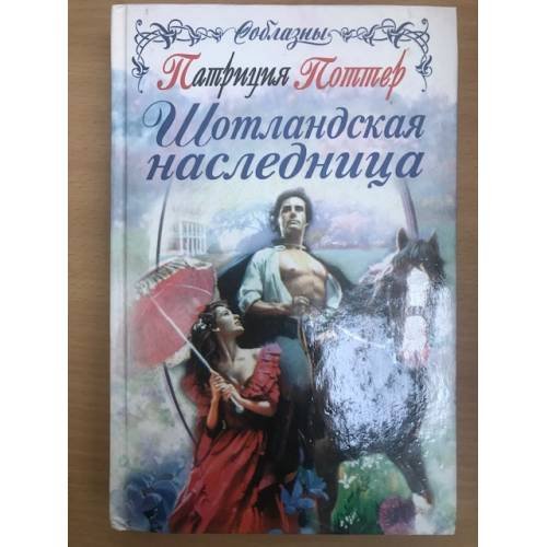 Шотландская наследница