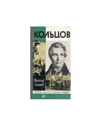 Кольцов