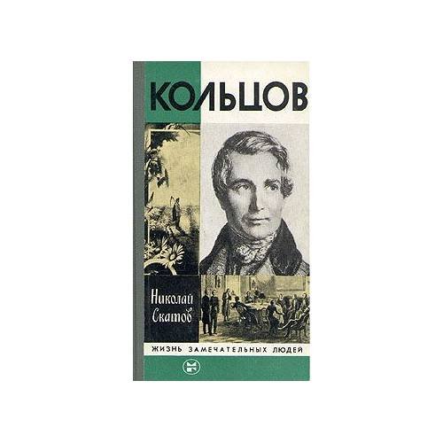 Кольцов