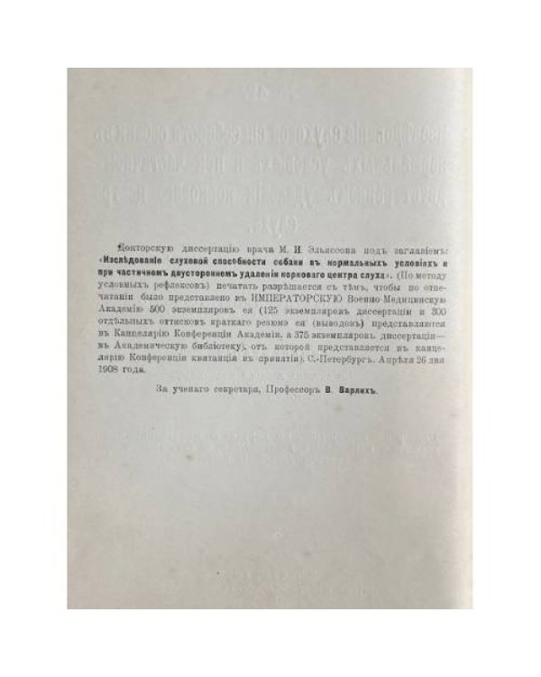 Изслѣдованіе слуховой способности собаки въ нормальныхъ условіяхъ и при частичномъ двустороннемъ удаленіи корковаго центра слуха.