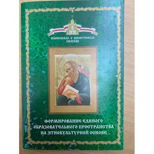 Формирование единого образовательного пространства на Этнокультурной основе....