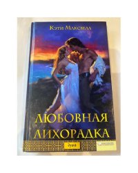 Любовная лихорадка