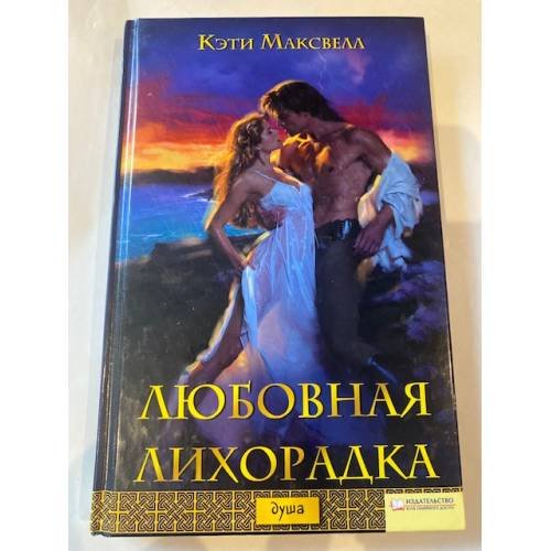 Любовная лихорадка