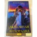 Любовная лихорадка
