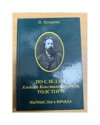По следам Алексея Константиновича Толстого: вымыслы и правда