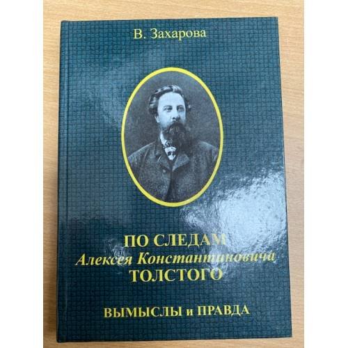 По следам Алексея Константиновича Толстого: вымыслы и правда