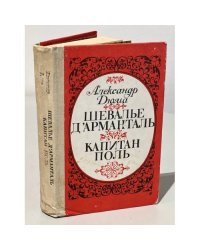 Шевалье д'Арманталь. Капитан Поль