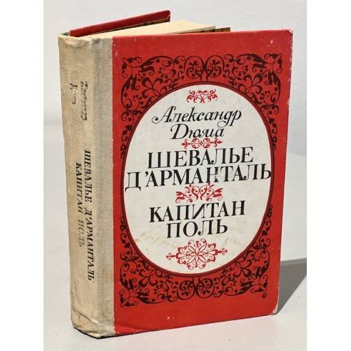 Обложка книги «Шевалье д'Арманталь. Капитан Поль» — Дюма Александр, ISBN 5753403417
