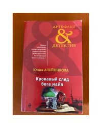 Кровавый след бога майя