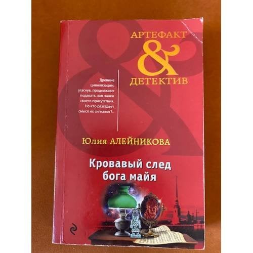Кровавый след бога майя