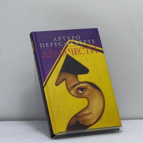 Обложка книги «Дело чести» — Артуро Перес-Реверте, ISBN 9785699057788
