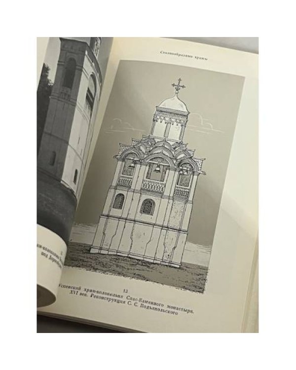 Русское шатровое зодчество. Памятники середины XVI века 