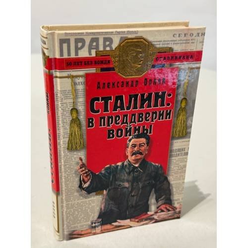 Сталин