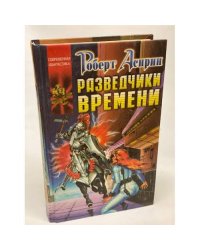 Разведчики времени