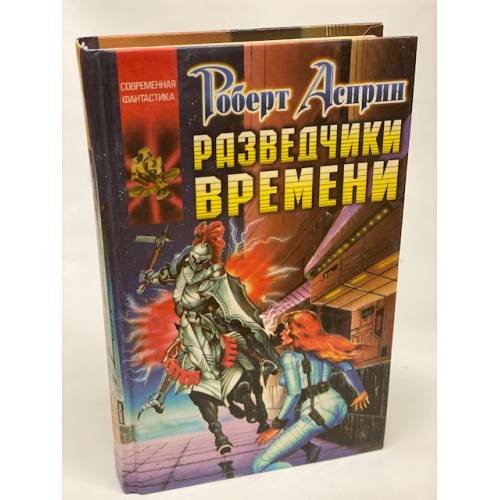 Разведчики времени