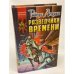 Разведчики времени