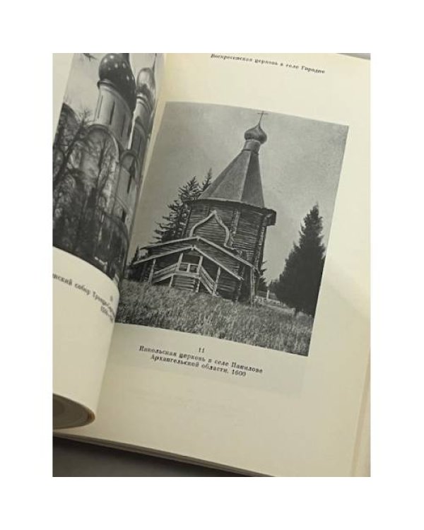 Русское шатровое зодчество. Памятники середины XVI века 
