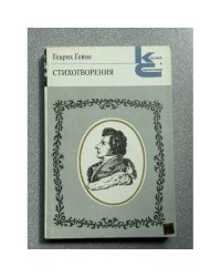 Генрих Гейне. Стихотворения