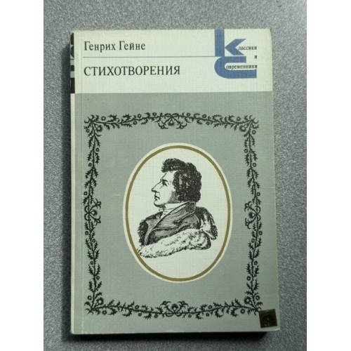 Обложка книги «Генрих Гейне. Стихотворения» — Гейне Генрих