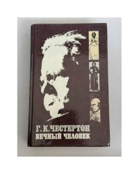 Вечный человек