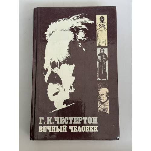 Обложка книги «Вечный человек» — Честертон Гилберт Кит