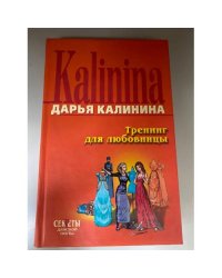 Тренинг для любовницы