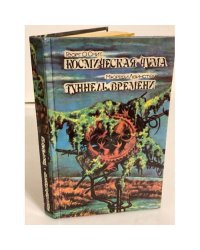 Космическая чума. Туннель времени