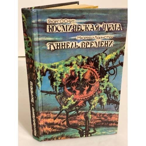 Космическая чума. Туннель времени