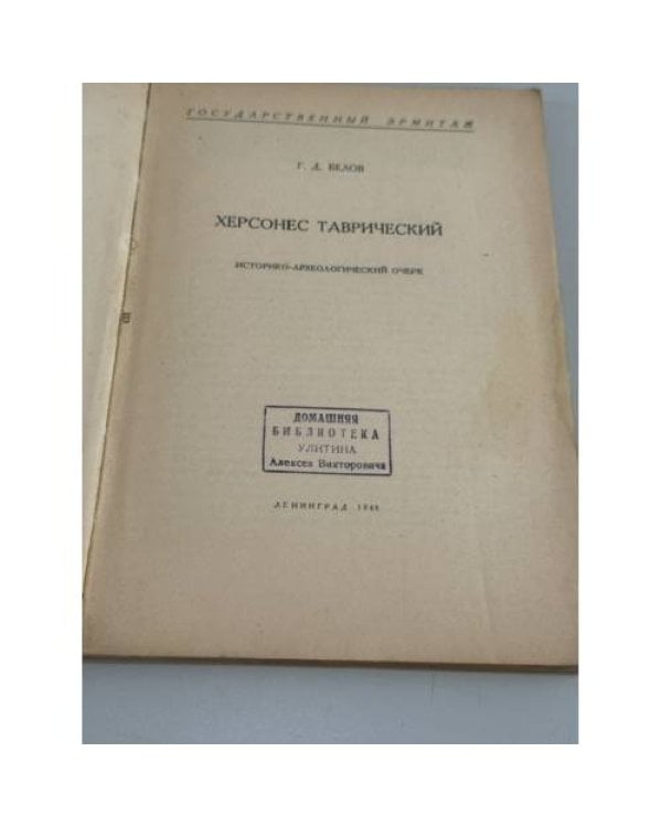 Дополнительное изображение книги «Херсонес Таврический : историко-археологический очерк»