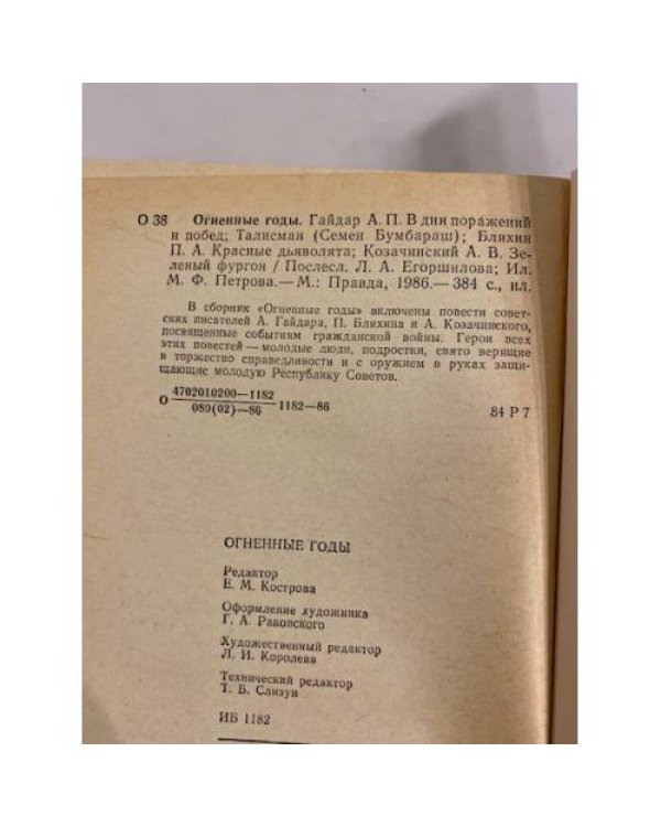 Дополнительное изображение книги «Огненные годы. Сборник»