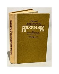Алхимик, или Жизнь композитора Александра Бородина
