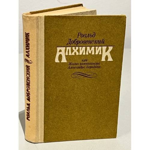 Обложка книги «Алхимик, или Жизнь композитора Александра Бородина» — Добровенский Роальд Григорьевич