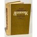 Обложка книги «Алхимик, или Жизнь композитора Александра Бородина» — Добровенский Роальд Григорьевич