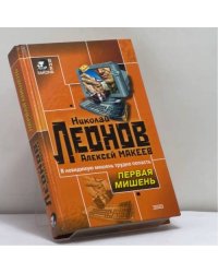 Первая мишень. Поминки по ноябрю