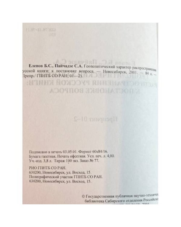 Геополитический характер распространения русской книги: к постановке вопроса