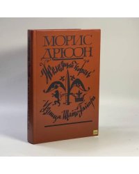Железный король. Узница Шато-Гайара