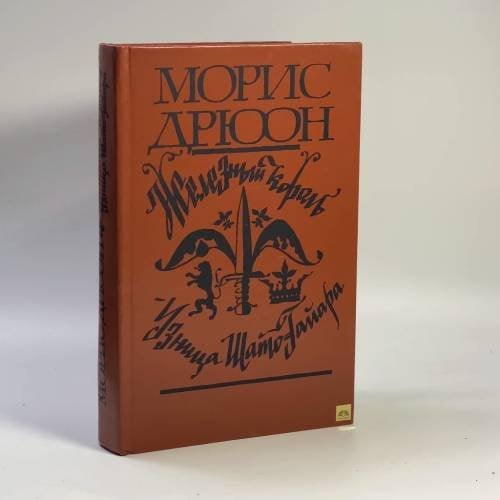 Обложка книги «Железный король. Узница Шато-Гайара» — Морис Дрюон