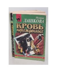 Кровь нерожденных