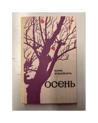 Осень
