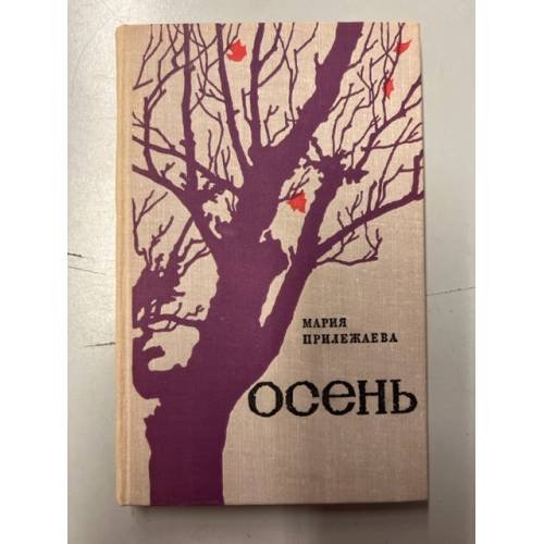 Обложка книги «Осень» — Прилежаева Мария Павловна