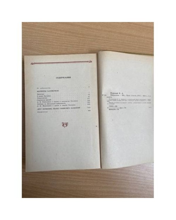 Н. Раевский . Избранное