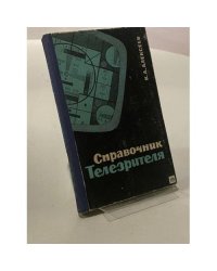Справочник телезрителя