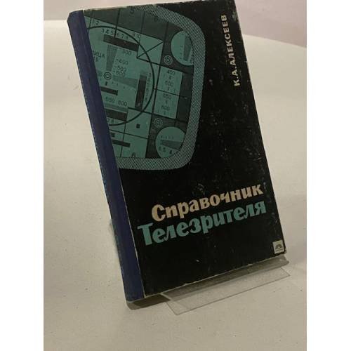 Справочник телезрителя