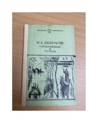 Н. А. Некрасов. Стихотворения и поэмы