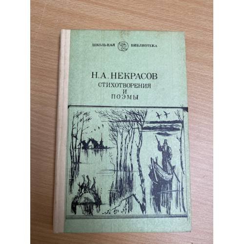 Н. А. Некрасов. Стихотворения и поэмы