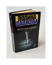 Место под солнцем