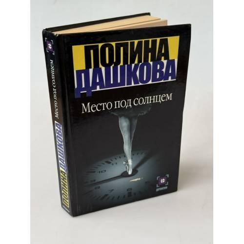 Обложка книги «Место под солнцем» — Полина Дашкова, ISBN 5271002446