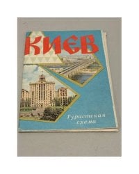 Киев. Туристская схема