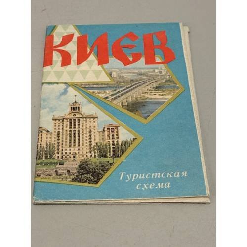 Обложка книги «Киев. Туристская схема» — Ред. Сочнекина Л.П.
